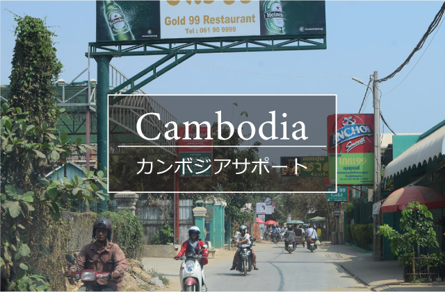 カンボジアサポート
