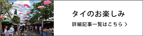 タイのお楽しみ